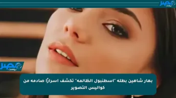 بهار شاهين بطلة “اسطنبول الظالمة” تكشف أسرارًا صادمة من كواليس التصوير